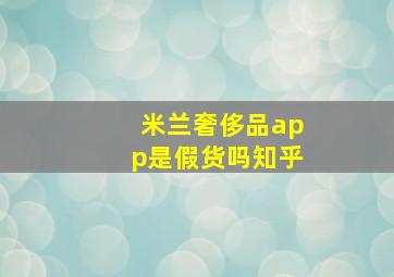 米兰奢侈品app是假货吗知乎