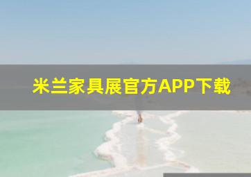 米兰家具展官方APP下载