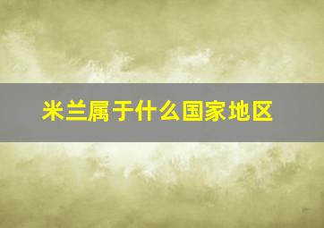 米兰属于什么国家地区