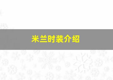 米兰时装介绍