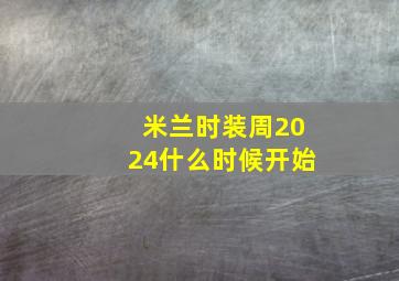 米兰时装周2024什么时候开始