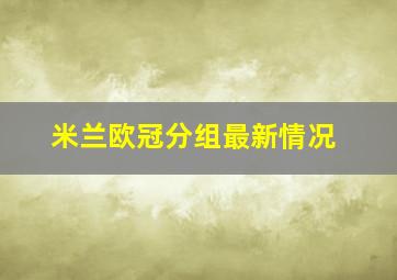 米兰欧冠分组最新情况