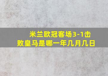 米兰欧冠客场3-1击败皇马是哪一年几月几日