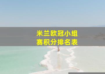 米兰欧冠小组赛积分排名表