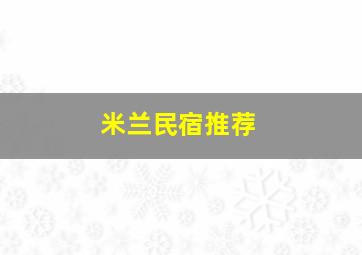 米兰民宿推荐