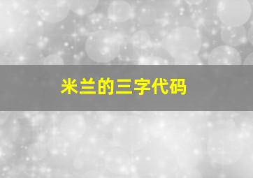 米兰的三字代码