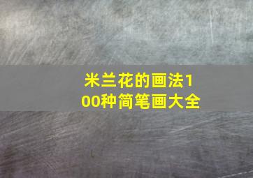 米兰花的画法100种简笔画大全