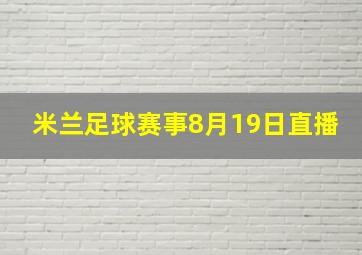 米兰足球赛事8月19日直播