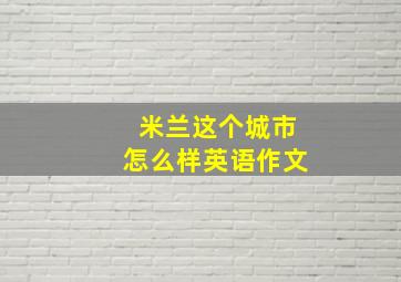 米兰这个城市怎么样英语作文