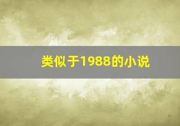 类似于1988的小说