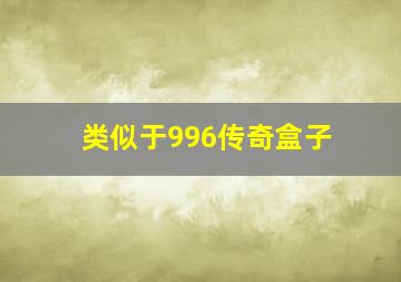 类似于996传奇盒子