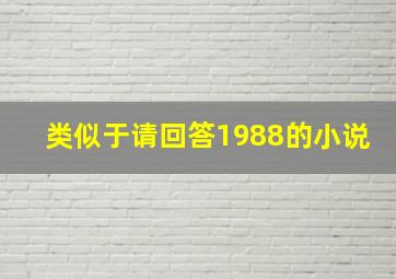 类似于请回答1988的小说