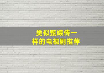 类似甄嬛传一样的电视剧推荐