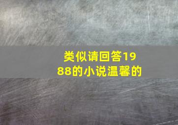 类似请回答1988的小说温馨的