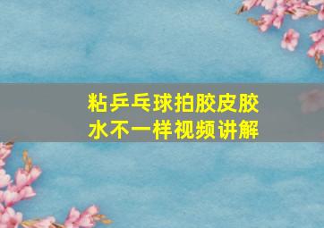 粘乒乓球拍胶皮胶水不一样视频讲解