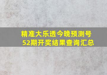 精准大乐透今晚预测号52期开奖结果查询汇总