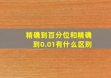 精确到百分位和精确到0.01有什么区别