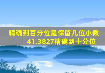 精确到百分位是保留几位小数41.3827精确到十分位