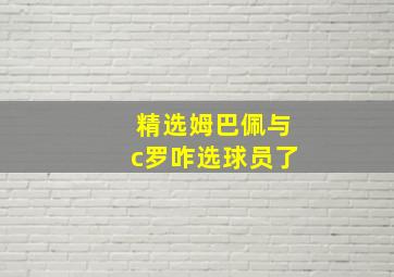 精选姆巴佩与c罗咋选球员了