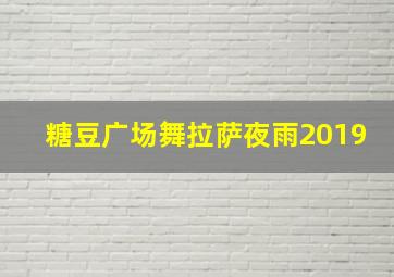 糖豆广场舞拉萨夜雨2019