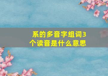 系的多音字组词3个读音是什么意思