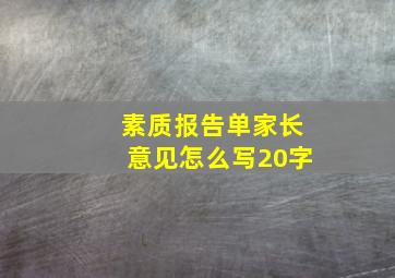 素质报告单家长意见怎么写20字