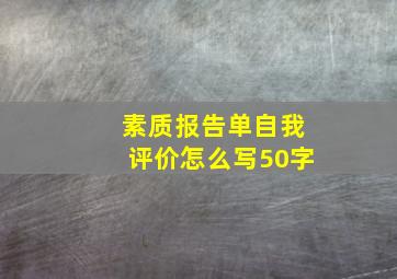 素质报告单自我评价怎么写50字