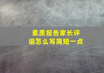 素质报告家长评语怎么写简短一点