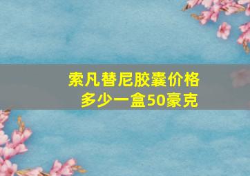 索凡替尼胶囊价格多少一盒50豪克