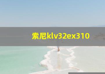 索尼klv32ex310