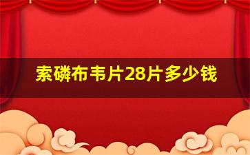 索磷布韦片28片多少钱