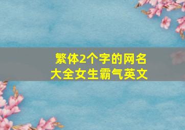 繁体2个字的网名大全女生霸气英文