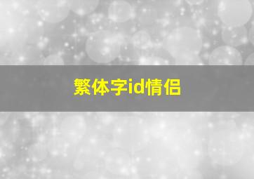 繁体字id情侣