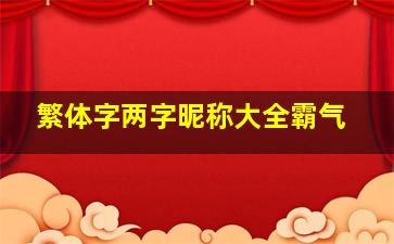 繁体字两字昵称大全霸气