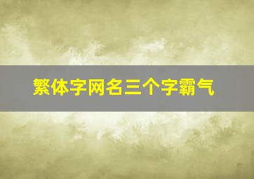 繁体字网名三个字霸气