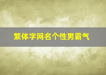 繁体字网名个性男霸气