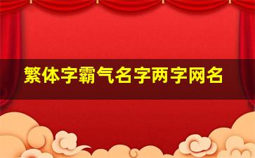 繁体字霸气名字两字网名