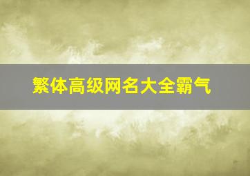 繁体高级网名大全霸气