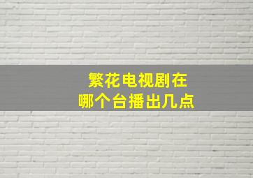 繁花电视剧在哪个台播出几点