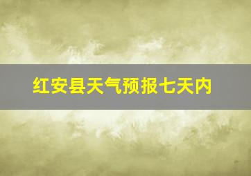 红安县天气预报七天内