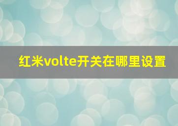 红米volte开关在哪里设置