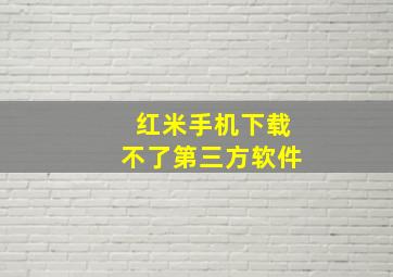 红米手机下载不了第三方软件