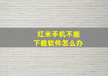 红米手机不能下载软件怎么办