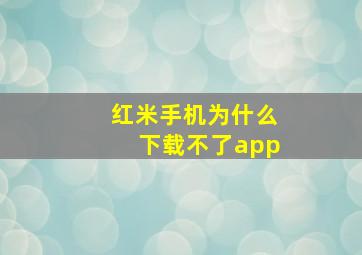 红米手机为什么下载不了app