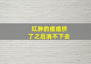 红肿的痘痘挤了之后消不下去