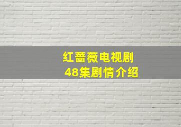 红蔷薇电视剧48集剧情介绍