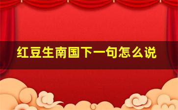 红豆生南国下一句怎么说