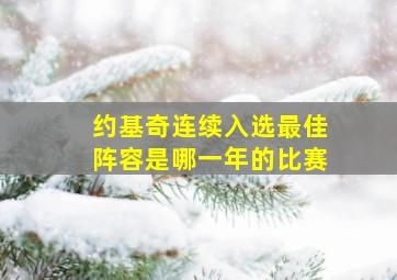 约基奇连续入选最佳阵容是哪一年的比赛