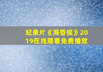 纪录片《海昏侯》2019在线观看免费播放