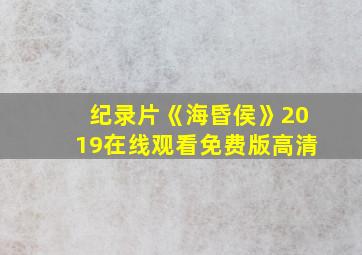 纪录片《海昏侯》2019在线观看免费版高清